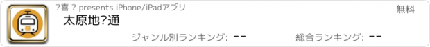 おすすめアプリ 太原地铁通