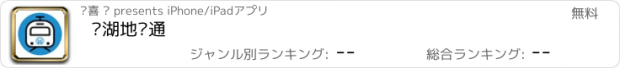 おすすめアプリ 芜湖地铁通