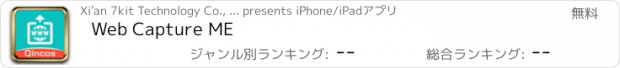 おすすめアプリ Web Capture ME