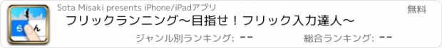 おすすめアプリ フリックランニング　〜目指せ！フリック入力達人〜