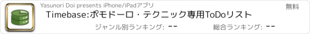 おすすめアプリ Timebase:ポモドーロ・テクニック専用ToDoリスト