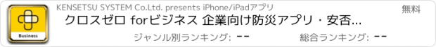 おすすめアプリ クロスゼロ forビジネス 企業向け防災アプリ・安否確認