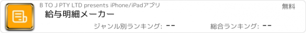 おすすめアプリ 給与明細メーカー