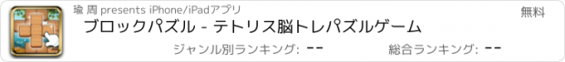 おすすめアプリ ブロックパズル - テトリス脳トレパズルゲーム