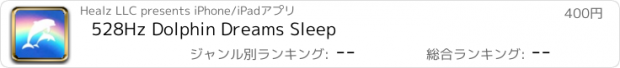 おすすめアプリ 528Hz Dolphin Dreams Sleep