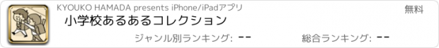 おすすめアプリ 小学校あるあるコレクション