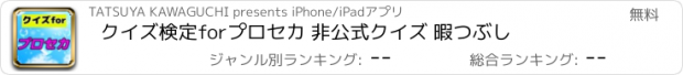 おすすめアプリ クイズ検定forプロセカ 非公式クイズ 暇つぶし