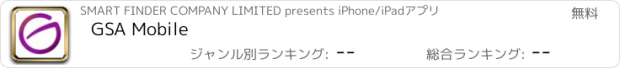 おすすめアプリ GSA Mobile