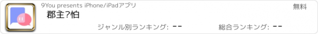 おすすめアプリ 郡主别怕