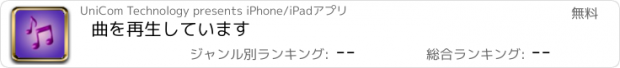 おすすめアプリ 曲を再生しています