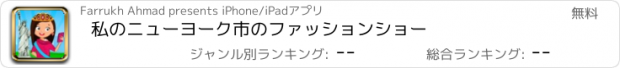 おすすめアプリ 私のニューヨーク市のファッションショー