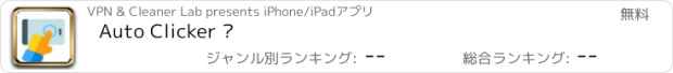 おすすめアプリ Auto Clicker ·