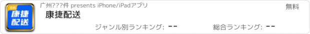 おすすめアプリ 康捷配送