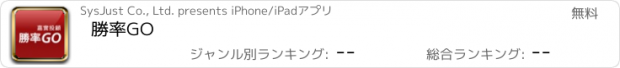 おすすめアプリ 勝率GO