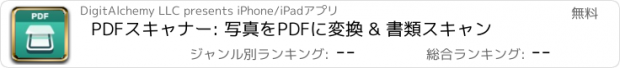 おすすめアプリ PDFスキャナー: 写真をPDFに変換 & 書類スキャン