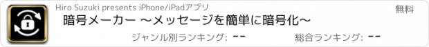 おすすめアプリ 暗号メーカー 〜メッセージを簡単に暗号化〜