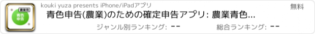 おすすめアプリ 青色申告(農業)のための確定申告アプリ: 農業青色申告帳