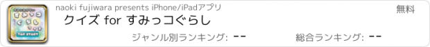 おすすめアプリ クイズ for すみっコぐらし