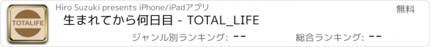 おすすめアプリ 生まれてから何日目 - TOTAL_LIFE