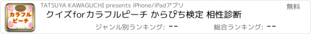 おすすめアプリ クイズforカラフルピーチ からぴち検定 相性診断