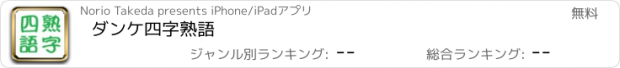 おすすめアプリ ダンケ四字熟語