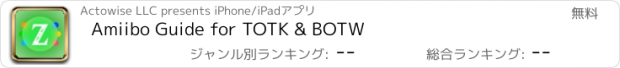 おすすめアプリ Amiibo Guide for TOTK & BOTW