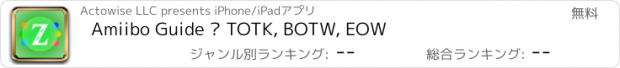 おすすめアプリ Amiibo Guide for TOTK & BOTW