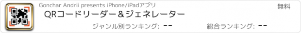 おすすめアプリ QRコードリーダー＆ジェネレーター