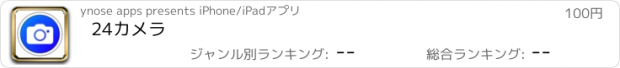 おすすめアプリ 24カメラ