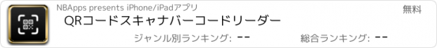 おすすめアプリ QRコードスキャナバーコードリーダー