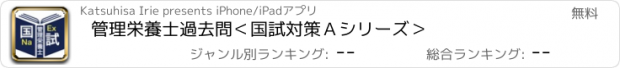 おすすめアプリ 管理栄養士過去問＜国試対策Ａシリーズ＞