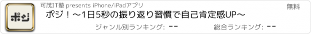 おすすめアプリ ポジ！〜1日5秒の振り返り習慣で自己肯定感UP〜