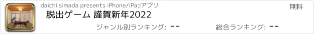 おすすめアプリ 脱出ゲーム 謹賀新年2022