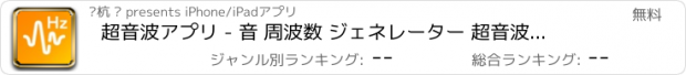 おすすめアプリ 超音波アプリ - 音 周波数 ジェネレーター 超音波バリア