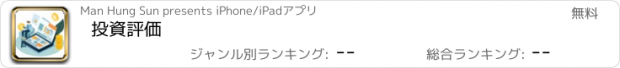 おすすめアプリ 投資評価