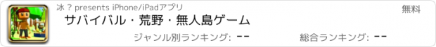 おすすめアプリ サバイバル・荒野・無人島ゲーム