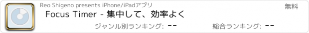 おすすめアプリ Focus Timer - 集中して、効率よく