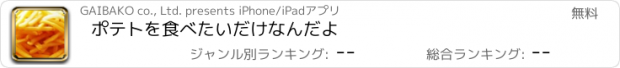 おすすめアプリ ポテトを食べたいだけなんだよ