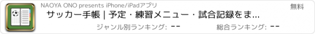 おすすめアプリ サッカー手帳 | 予定・練習メニュー・試合記録をまとめて管理