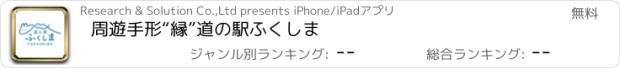 おすすめアプリ 周遊手形“縁”道の駅ふくしま