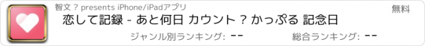 おすすめアプリ 恋して記録 - あと何日 カウント · かっぷる 記念日