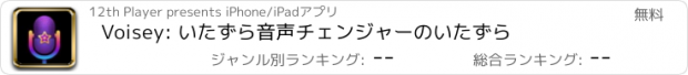 おすすめアプリ Voisey: いたずら音声チェンジャーのいたずら