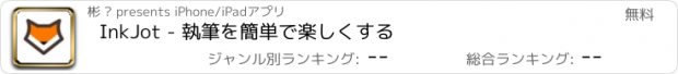 おすすめアプリ InkJot - 執筆を簡単で楽しくする