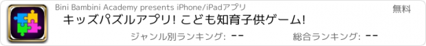 おすすめアプリ キッズパズルアプリ! こども知育子供ゲーム!