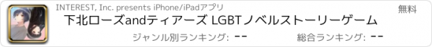 おすすめアプリ 下北ローズandティアーズ LGBTノベルストーリーゲーム