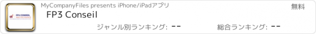 おすすめアプリ FP3 Conseil