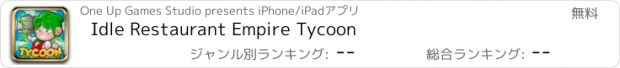 おすすめアプリ Idle Restaurant Empire Tycoon