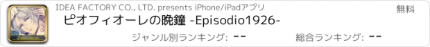 おすすめアプリ ピオフィオーレの晩鐘 -Episodio1926-