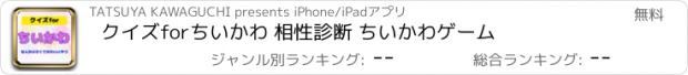 おすすめアプリ クイズforちいかわ 相性診断 ちいかわゲーム