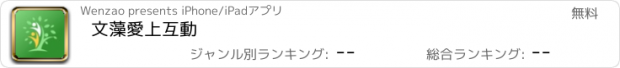 おすすめアプリ 文藻愛上互動